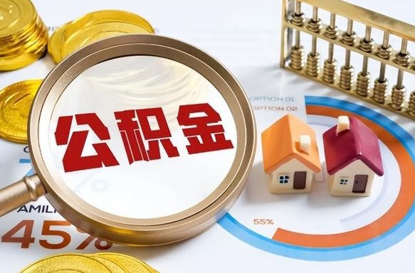 昭通公积金可以随意取现吗（住房公积金可以随便提现吗）