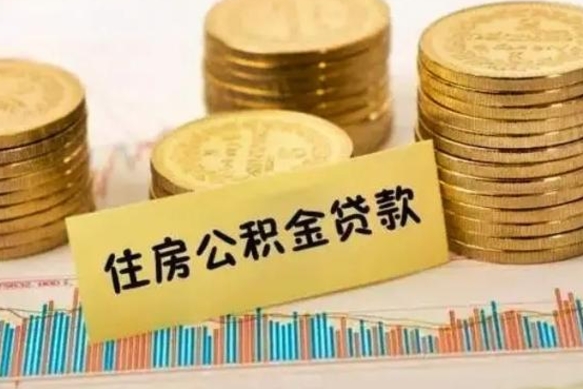 昭通公积金怎么一次性全部提取（住房公积金怎样一次性提取）